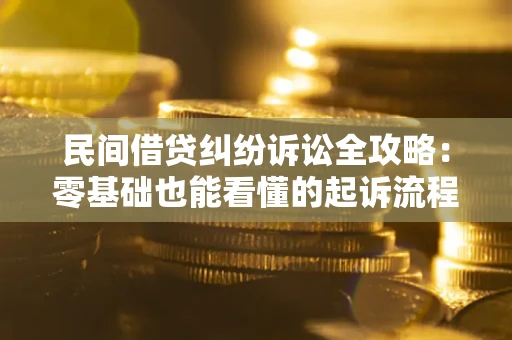 武汉民间借贷纠纷诉讼全攻略:零基础也能看懂的起诉流程与证据整理指南 武汉民间借贷纠纷诉讼全攻略:零基础也能看懂的起诉流程与证据整理指南