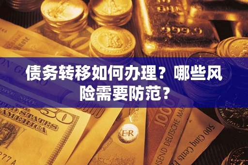 武汉债务转移如何办理？哪些风险需要防范？