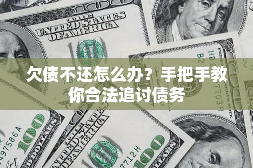 武汉欠债不还怎么办？手把手教你合法追讨债务