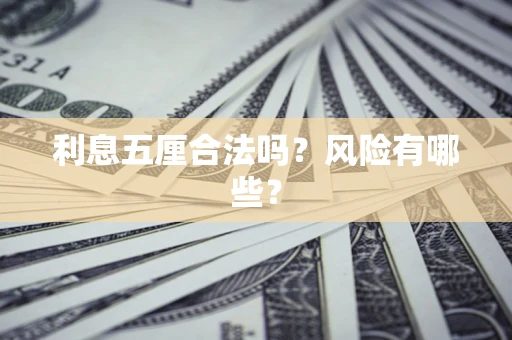 武汉利息五厘合法吗？风险有哪些？