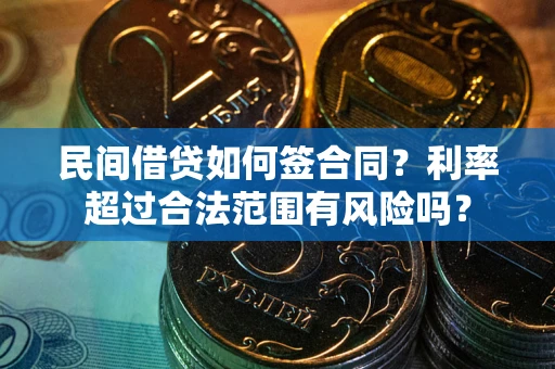 武汉民间借贷如何签合同？利率超过合法范围有风险吗？