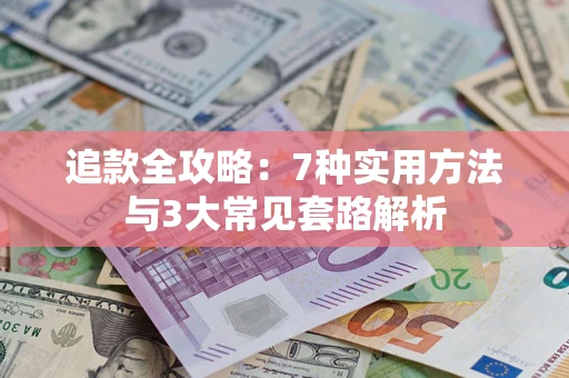 武汉追款全攻略：7种实用方法与3大常见套路解析
