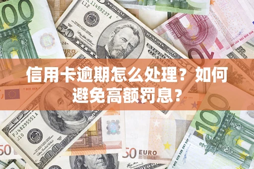 武汉信用卡逾期怎么处理？如何避免高额罚息？