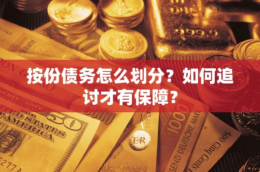 武汉按份债务怎么划分？如何追讨才有保障？