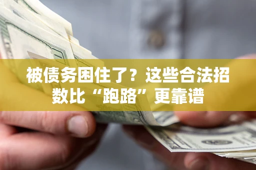 武汉被债务困住了？这些合法招数比“跑路”更靠谱