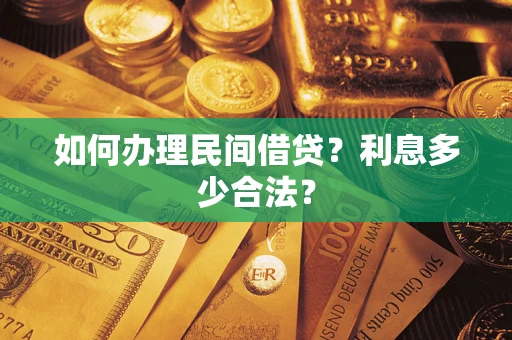 武汉如何办理民间借贷？利息多少合法？