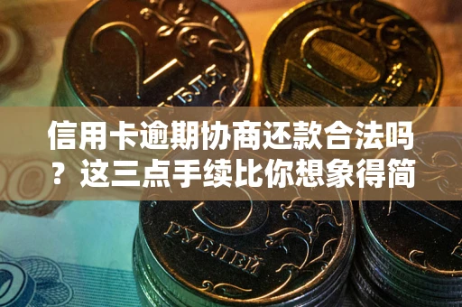 武汉信用卡逾期协商还款合法吗？这三点手续比你想象得简单