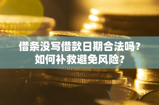 武汉借条没写借款日期合法吗？如何补救避免风险？
