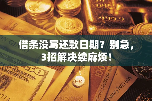 武汉借条没写还款日期？别急，3招解决续麻烦！