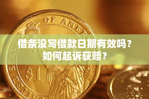 武汉借条没写借款日期有效吗？如何起诉获赔？