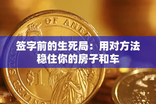 武汉签字前的生死局：用对方法稳住你的房子和车