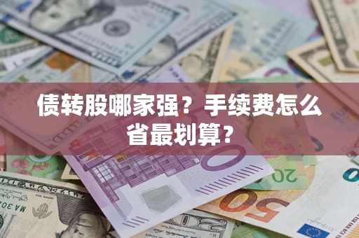 武汉债转股哪家强？手续费怎么省最划算？