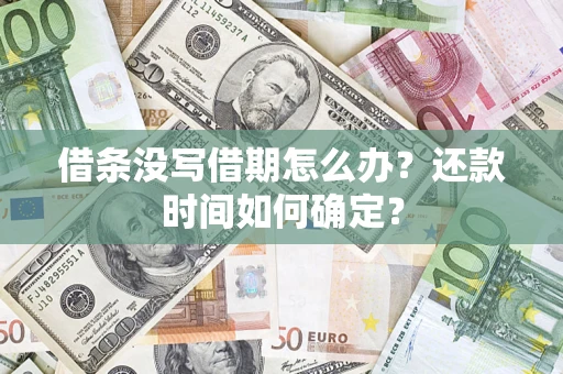 武汉借条没写借期怎么办？还款时间如何确定？