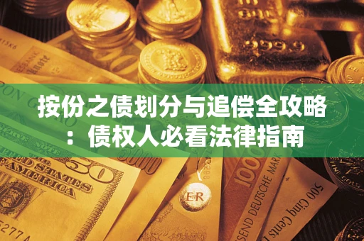 武汉按份之债划分与追偿全攻略：债权人必看法律指南