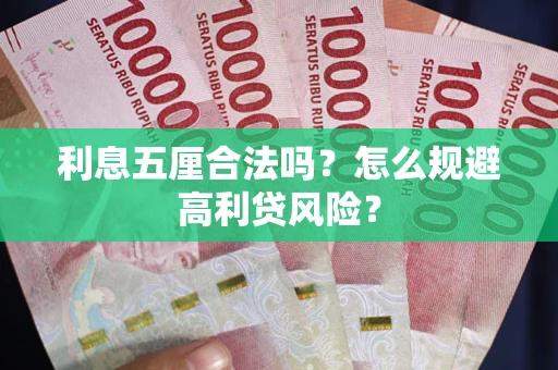 武汉利息五厘合法吗？怎么规避高利贷风险？