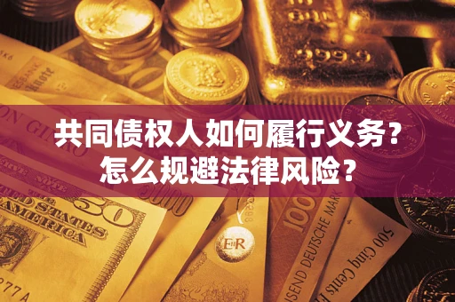 武汉共同债权人如何履行义务？怎么规避法律风险？