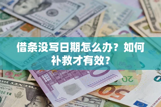 武汉借条没写日期怎么办？如何补救才有效？