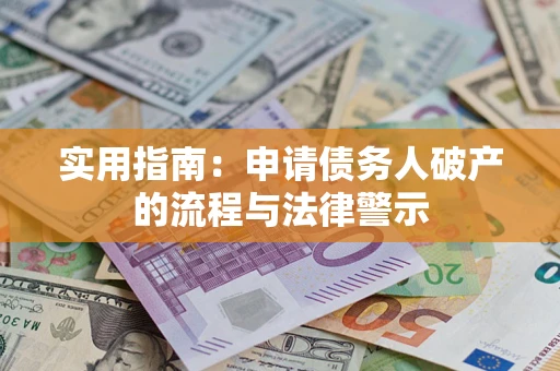 武汉实用指南：申请债务人破产的流程与法律警示