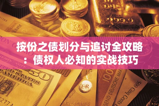 武汉按份之债划分与追讨全攻略：债权人必知的实战技巧