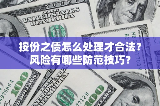 武汉按份之债怎么处理才合法？风险有哪些防范技巧？