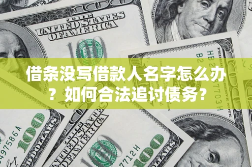 武汉借条没写借款人名字怎么办？如何合法追讨债务？