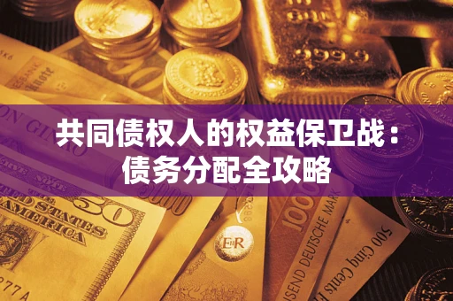 武汉共同债权人的权益保卫战：债务分配全攻略