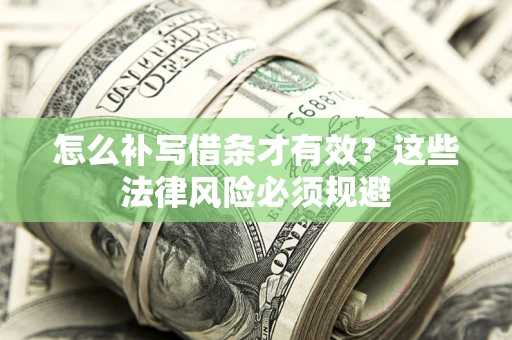 武汉怎么补写借条才有效？这些法律风险必须规避