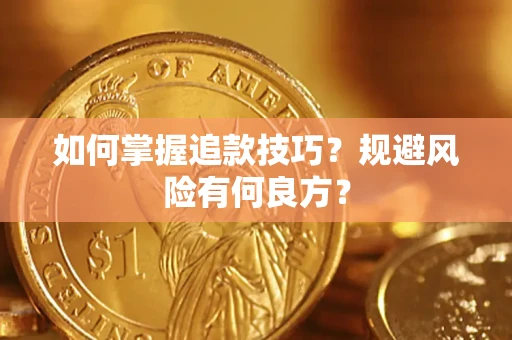 武汉如何掌握追款技巧？规避风险有何良方？