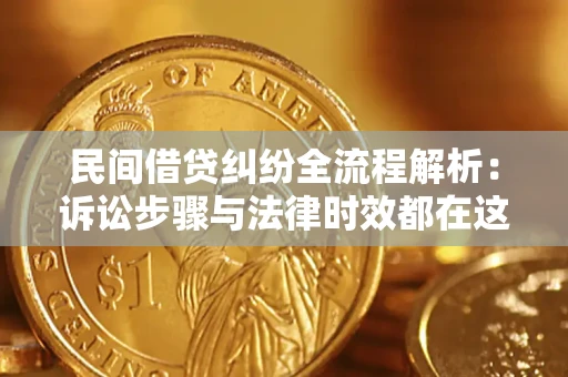 武汉民间借贷纠纷全流程解析：诉讼步骤与法律时效都在这儿了