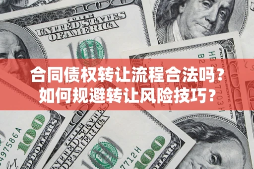 武汉合同债权转让流程合法吗？如何规避转让风险技巧？