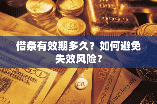 武汉借条有效期多久？如何避免失效风险？