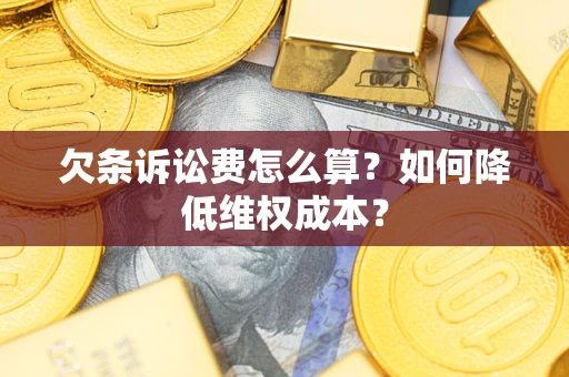 武汉欠条诉讼费怎么算？如何降低维权成本？