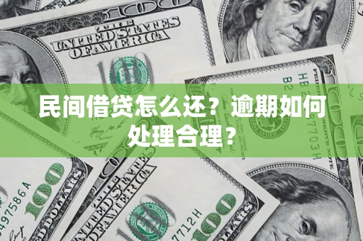 武汉民间借贷怎么还？逾期如何处理合理？