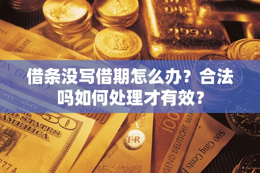 武汉借条没写借期怎么办？合法吗如何处理才有效？