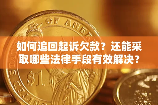 武汉如何追回起诉欠款？还能采取哪些法律手段有效解决？