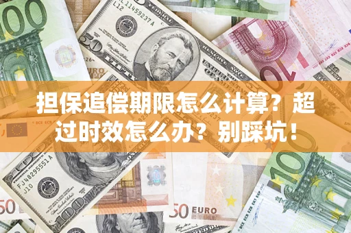 武汉担保追偿期限怎么计算？超过时效怎么办？别踩坑！