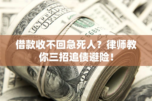 武汉借款收不回急死人？律师教你三招追债避险！