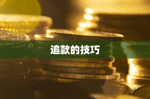 武汉追款的技巧