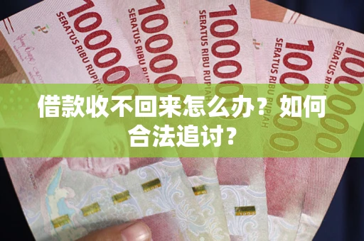 武汉借款收不回来怎么办？如何合法追讨？