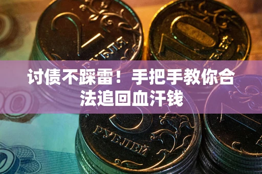 武汉讨债不踩雷！手把手教你合法追回血汗钱
