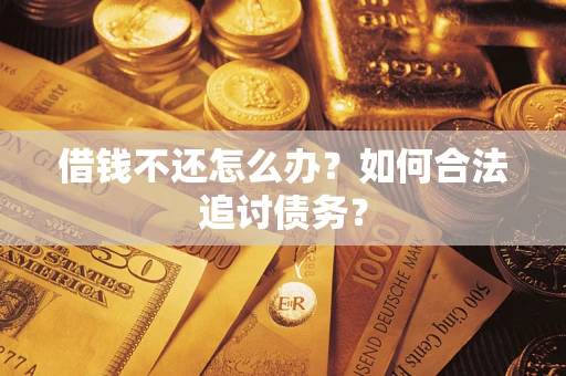 武汉借钱不还怎么办？如何合法追讨债务？