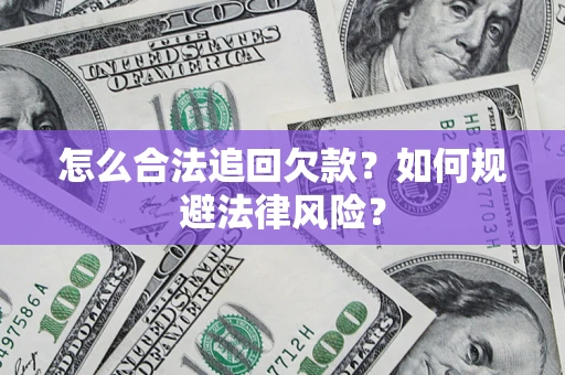 武汉怎么合法追回欠款？如何规避法律风险？