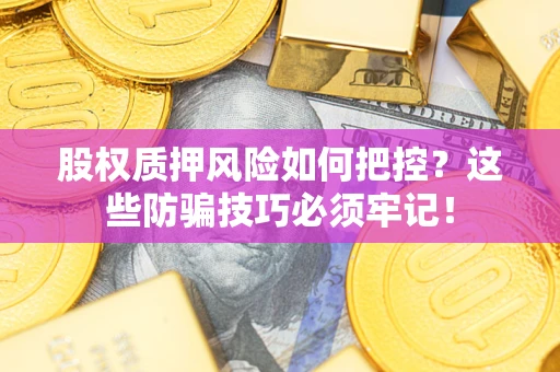 武汉股权质押风险如何把控？这些防骗技巧必须牢记！