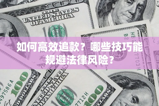 武汉如何高效追款？哪些技巧能规避法律风险？