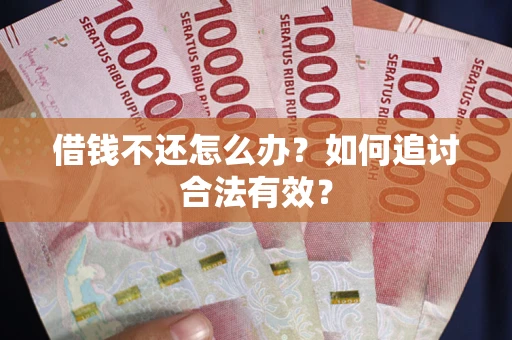武汉借钱不还怎么办？如何追讨合法有效？