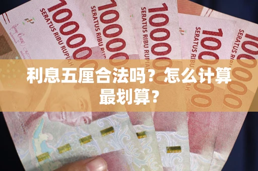 武汉利息五厘合法吗？怎么计算最划算？