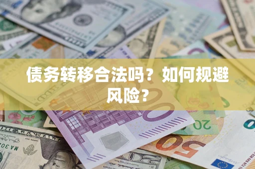 武汉债务转移合法吗？如何规避风险？