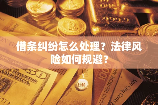 武汉借条纠纷怎么处理？法律风险如何规避？