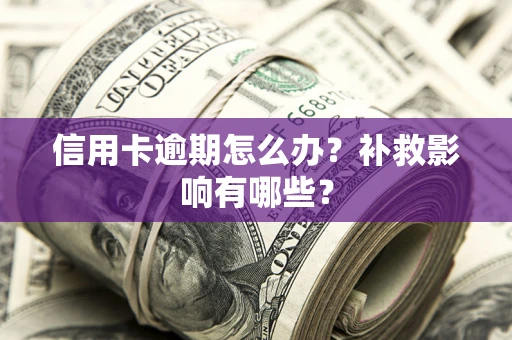 武汉信用卡逾期怎么办？补救影响有哪些？