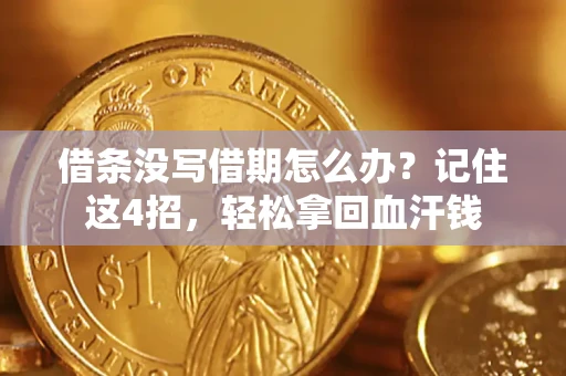 武汉借条没写借期怎么办？记住这4招，轻松拿回血汗钱